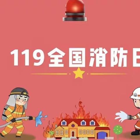 预防为主，生命至上——梨园实验幼儿园消防知识宣传