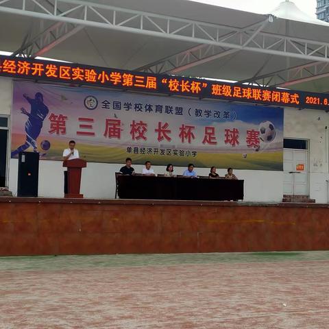 闭幕，不落幕——单县经济开发区实验小学第三届“校长杯”班级足球联赛闭幕式
