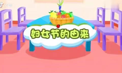 “感恩有您 与爱同行”—实验小学附属幼儿园小六班三八节主题活动