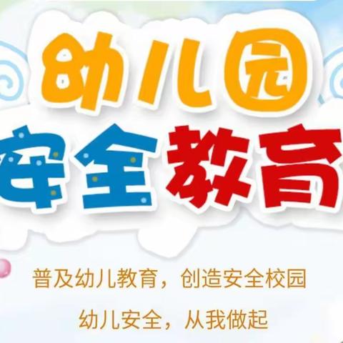 安全工作无小事—实验小学附属幼儿安全专题会议