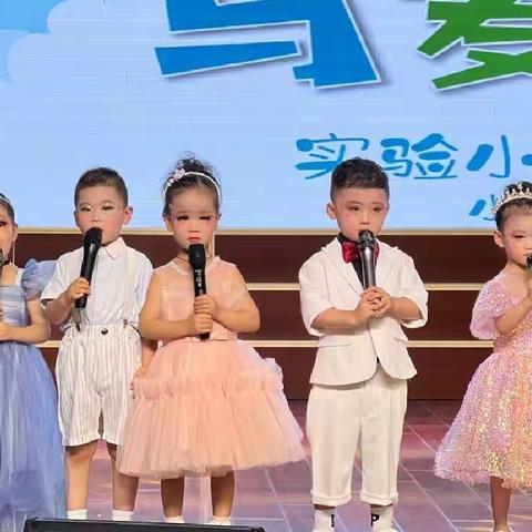 快乐成长   与爱相伴—实验小学附属幼儿园小班组期末汇演活动