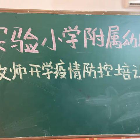 科学防疫 携手前行—实验小学附属幼儿园疫情防控培训