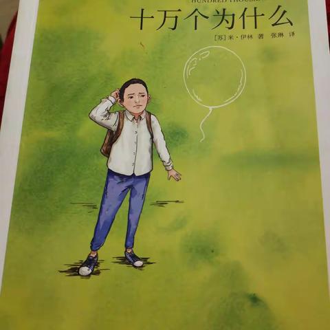 蓝海鸥—《十万个为什么》阅读分享