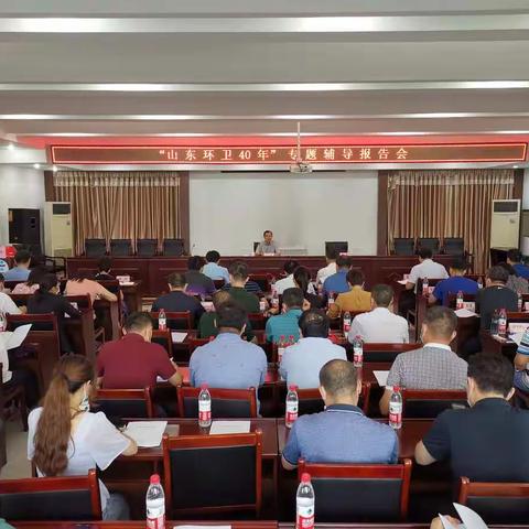 市城管局举办“山东环卫40年”专题辅导报告会