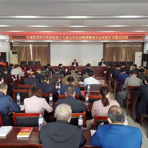 市城管局举办学习贯彻党的十九届五中全会精神暨城市品质提升专题培训班
