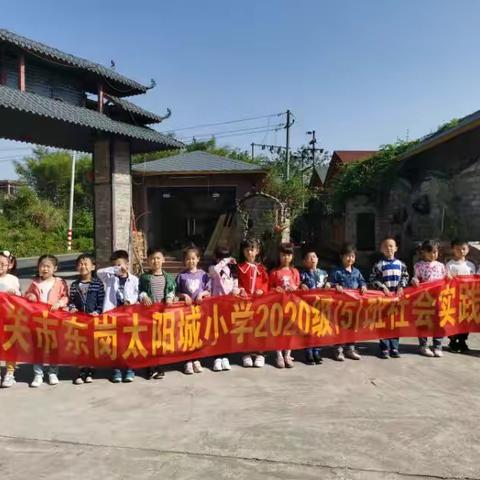 亲近自然美景，体验农家生活—东岗太阳城小学2020级（5）班亲子秋游活动
