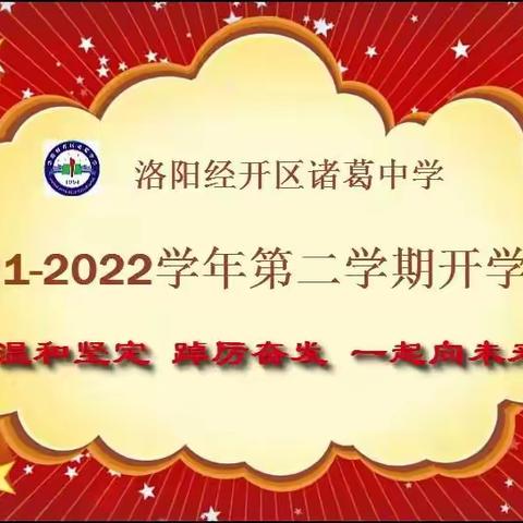 温和坚定 踔厉奋发 一起向未来 ——诸葛中学春季开学典礼纪实