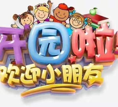 云岩完小附属幼儿园开园啦！