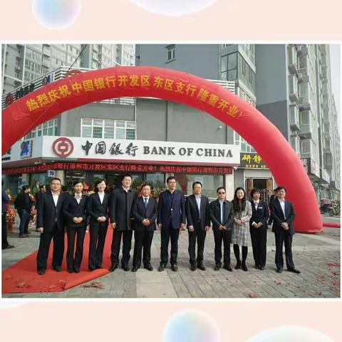 中国银行邯郸市开发区东区支行盛大开业！