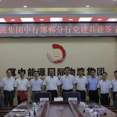 邯郸分行与冀中能源国际物流集团签订党建共建战略合作协议
