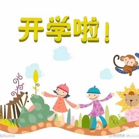 时光恰好，初秋相见——徐官幼儿园秋季开学第一天