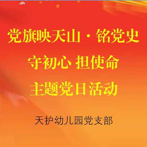 铭记百年党史 践行援疆使命——馕行梨城 香满天幼