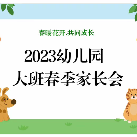 2023西郭幼儿园大班春季家长会