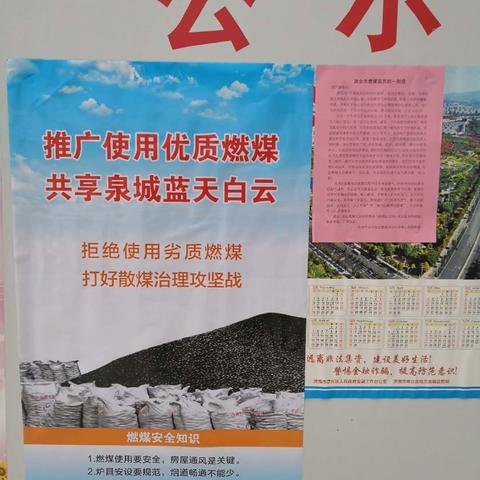 保护泉城蓝天，注意燃煤安全！————明水街道根据章丘区政府要求做好生活燃煤清洁化治理宣传工作