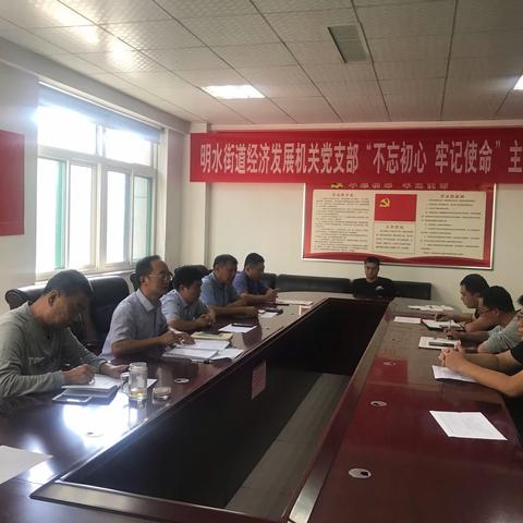 明水街道经济发展机关党支部“不忘初心、牢记使命”主题教育工作会