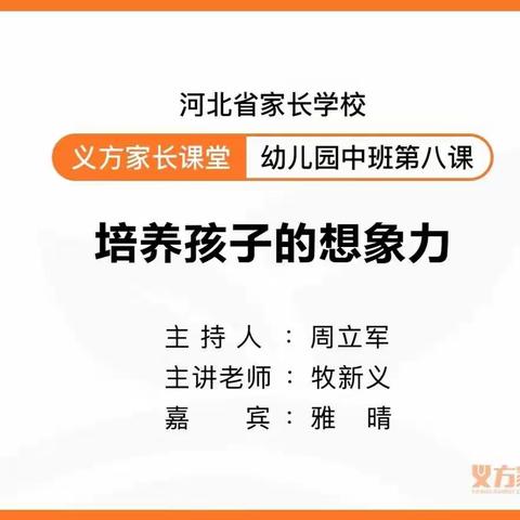 【培养孩子的想象力】——记藁城区幼儿园中班家长义方家长课堂