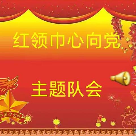 红领巾心向党    少年强则国强——汉师附小二（6）班召开主题队会再教育