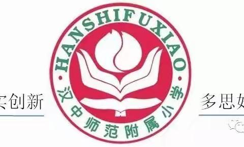 感受天汉风韵 传承中华文明——汉师附小四（6）班青禾中队开展“追寻习总书记足迹——探寻中华文脉”研学活动