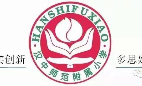 开展防震防火演练   珍爱生命筑牢防线——汉师附小二（6）班开展防震防火安全演练