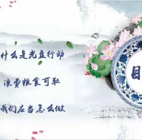 厉行勤俭节约      反对餐饮浪费——汉师附小一年级6班在行动