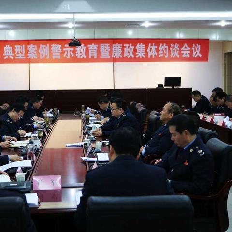 剖析案例敲警钟 集体约谈明责任 ——汉中市局召开全系统典型案例警示教育 暨落实两个责任集体约谈大会