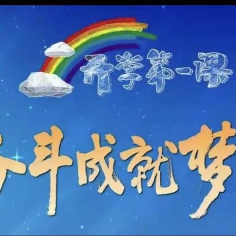 东昌府区鼎舜小学收看《开学第一课》
