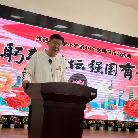 躬耕教坛 强国有我——维西县民族小学第39个教师节庆祝活动