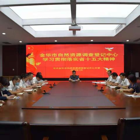 金华市自然资源调查登记中心迅速掀起学习省第十五次党代会宣传贯彻热潮