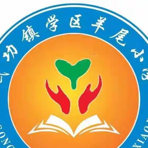 专家引领把方向 砥砺奋进正当时----羊尾小学开展2022年暑期教师学习大会