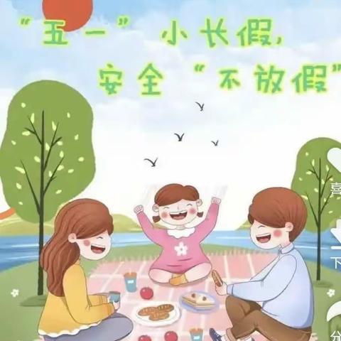 专探小学五一安全教育