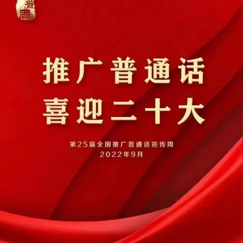 推广普通话 喜迎二十大，———新中镇中心幼儿园推普周活动倡议书