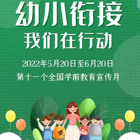 桑科镇中心幼儿园开展“幼小衔接，我们在行动”2022年学前教育宣传月主题系列活动