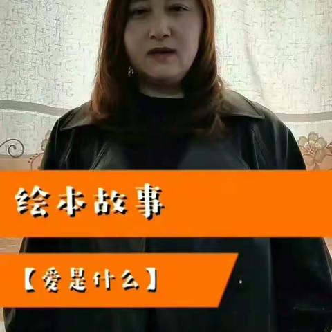 绘本故事【爱是什么】