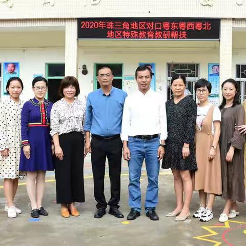 天下特教一家亲，携手共进促成长——2020年中山市特殊教育学校对口饶平县益智学校教研支援活动