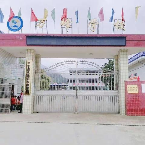 万峰学校安全教育告知书