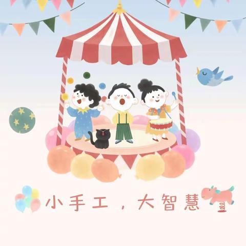 小小手工，创意无限－羊庄小学六一班作品展