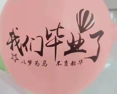 🍃盘塘幼儿园大班毕业典礼——“一路成长  未来可期”🌸