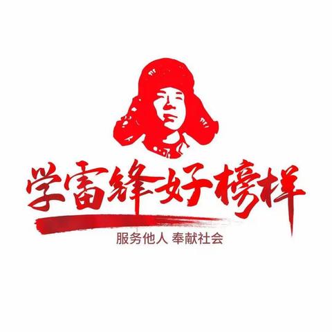 学习雷锋精神保护环境人人有责——济宁市文昌阁小学一年级二班