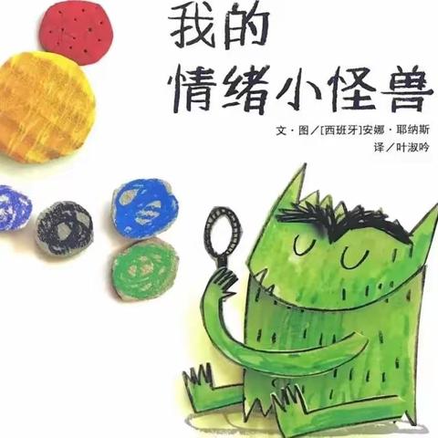 杜庄学区中心幼儿园          绘本故事时间——《我的情绪小怪兽》