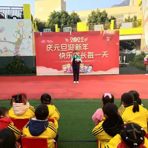 永安小学附属幼儿园“庆元旦迎新年，快乐成长每一天”体育艺术节--之才艺展示