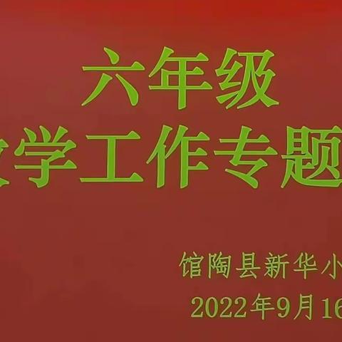 【齐心协力抓教学 共谱新篇创辉煌】——记馆陶县新华小学六年级教学工作专题会