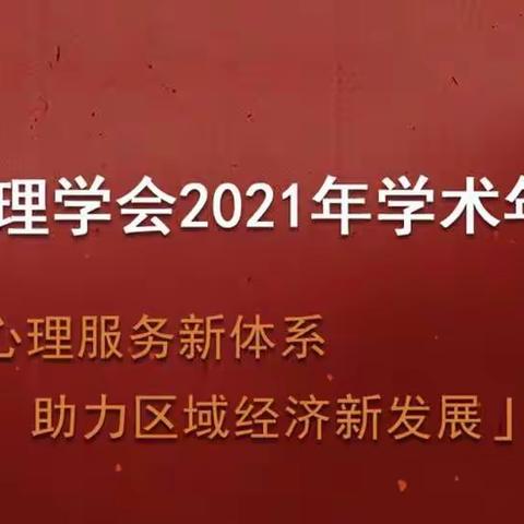 徐州市心理学会2021年会员大会暨学术交流会成功召开