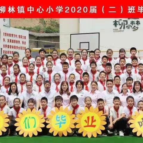 青春不散场，永不说再见！----记柳林小学六年级（2）班毕业花絮