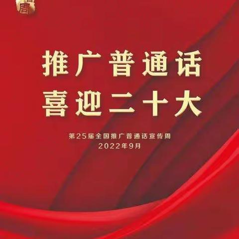 “推广普通话，喜迎二十大”——三健科技幼儿园大四班推普周宣传活动