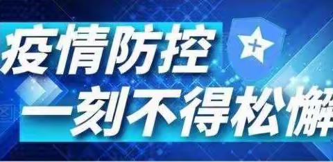 疫情防控不松懈，应急演练筑防线----大兴镇启明完小疫情防控应急演练