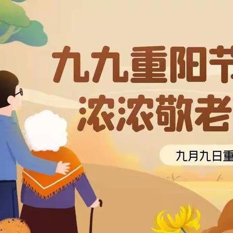 九九重阳节 浓浓敬老情