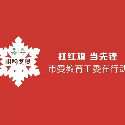 【相约冬奥——扛红旗、当先锋 市委教育工委在行动】