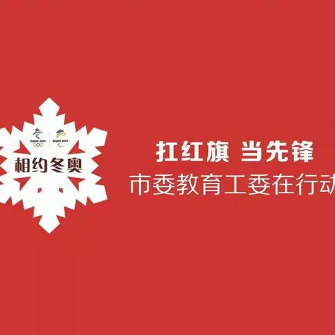 【相约冬奥—扛红旗，当先锋市委教育工委在行动】