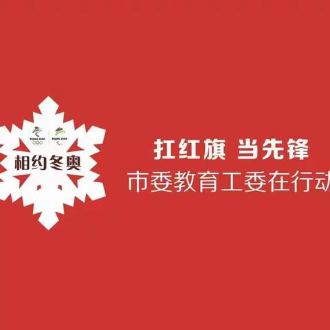 【相约冬奥——扛红旗、当先锋 市委教育工委在行动】