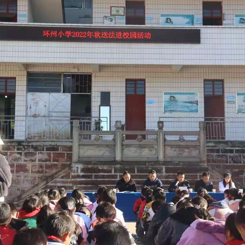 环州派出所开展秋季送法进校园
